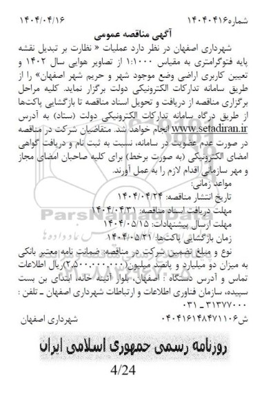 مناقصه عملیات نظارت بر تبدیل نقشه پایه فتوگرامتری به مقیاس 1:1000 از تصاویر هوایی 