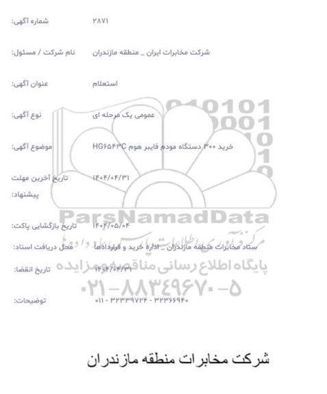 استعلام خرید 300 دستگاده مودم فایبر هوم HG6543C