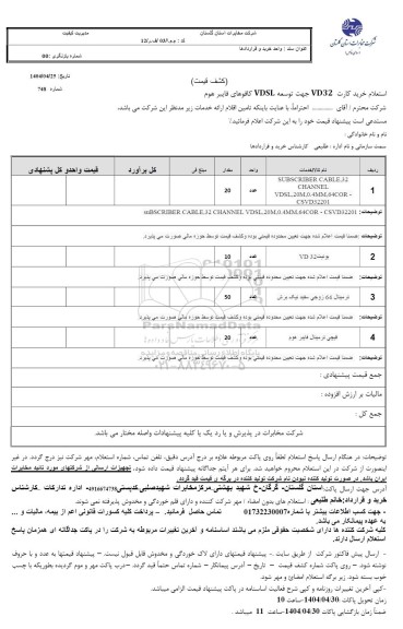 استعلام خرید کارت VD32 جهت توسعه VDSL کافوهای فایبر هوم 