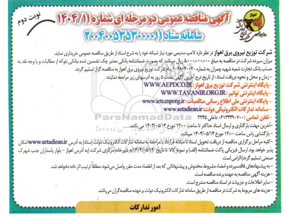 مناقصه لامپ سدیمی  نوبت دوم