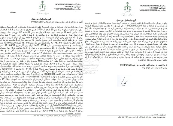 مزایده فروش یک قطعه آپارتمان مسکونی