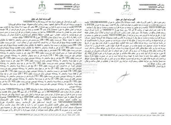 مزایده پلاک 75 فرعی از 18 اصلی به مساحت 3382/26 دسی مترمربع