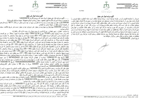 مزایده پلاک 18/11 فرعی از هجده اصلی به مساحت 4404/94 دسی مترمربع