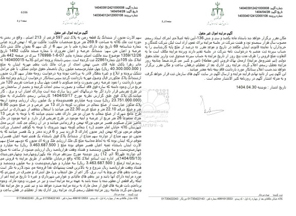 مزایده فروش ششدانگ یک قطعه زمین به پلاک ثبتی 597 فرعی از 213 اصلی