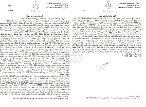 مزایده فروش پلاک ثبتی 756 هفتصد و پنجاه و شش فرعی از 18 اصلی بخش سه 
