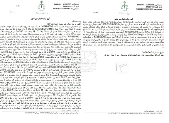 مزایده فروش سه دانگ مشاع از شش دانگ پلاک 281.7