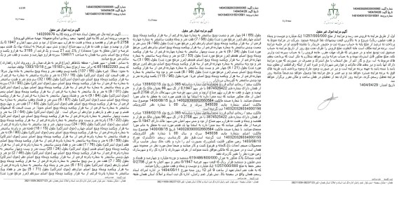 مزایده فروش عرصه و اعیان پلاک ثبتی 21 فرعی از 3155 اصلی