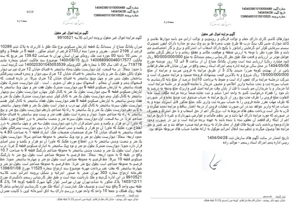 مزایده فروش یک قطعه آپارتمان مسکونی به پلاک ثبتی 10289 فرعی از 2106 اصلی