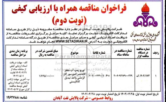 فراخوان مناقصه توربو پمپ آب مقطر کاندنسر کمپرسور گاز گردشی واحد تبدیل کاتالیستی  نوبت دوم 