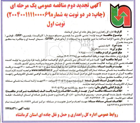 آگهی تجدید مناقصه خرید لوله (بتنی، فلزی یا پلیمری مسلح موج دار (کاروگیت)، پلیمری (GRP) ، قوطی (باکس) ...- نوبت دوم