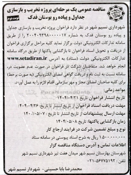 مناقصه عمومی یک مرحله ای پروژه تخریب و بازسازی جداول و پیاده رو  نوبت دوم 