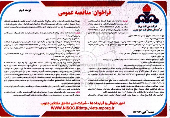 مناقصه تکمیل ابنیه و حصار و تاسیسات جانبی جهت نصب تلمبه درون چاهی چاه 393 مارون - نوبت دوم
