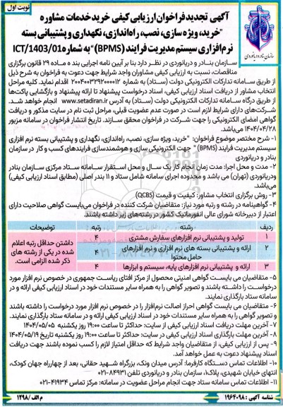 تجدید فراخوان ارزیابی کیفی خرید خدمات مشاوره خرید، ویژه سازی، نصب، راه اندازی، نگهداری و ... 