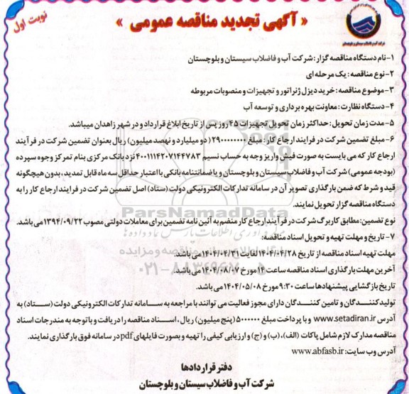 تجدید مناقصه عمومی خرید دیزل ژنراتور و تجهیزات و منصوبات مربوطه