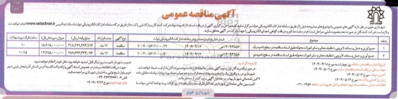 مناقصه جمع آوری و حمل پسماند، لایروبی، تنظیف معابر و سایر امورات...- نوبت دوم