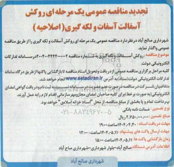تجدید مناقصه عمومی روکش آسفالت و لکه گیری (اصلاحیه)