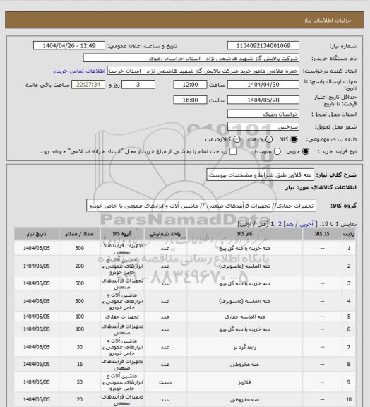استعلام مته قلاویز طبق شرایط و مشخصات پیوست
