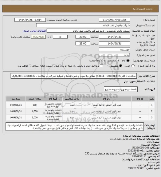 استعلام ساخت 3 قلم STEEL TUBE(RISERS)  مطابق با نمونه و  شرح تقاضا و شرایط شرکت در مناقصه .  53183647-061 باقری