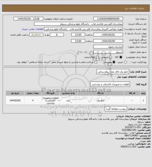 استعلام تابلو برق اتاق عمل بیمارستانی