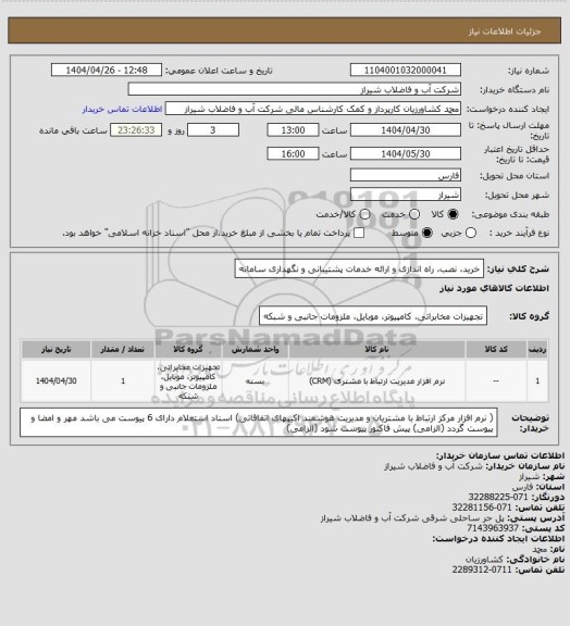استعلام خرید، نصب، راه اندازی و ارائه خدمات پشتیبانی و نگهداری سامانه