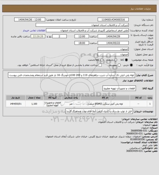 استعلام لوله پلی اتیلن تک جداره آب شرب درقطرهای 110 و 200 p100 خودرنگ 16 بار طبق فرم استعلام ومشخصات فنی پیوست