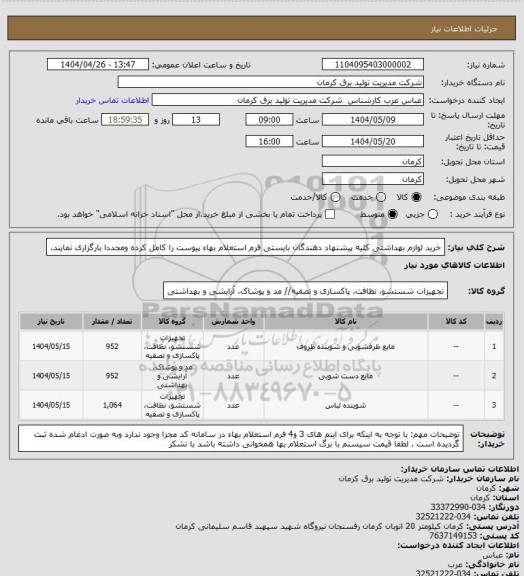 استعلام خرید لوازم بهداشتی 
کلیه پیشنهاد دهندگان بایستی فرم استعلام بهاء پیوست را کامل کرده ومجددا بارگزاری نمایند.
