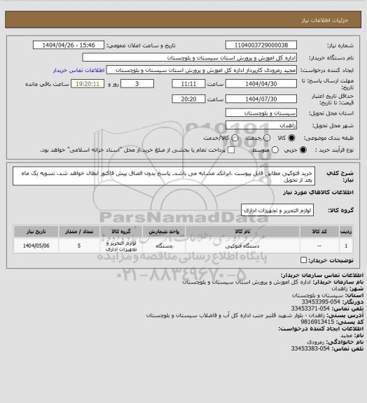 استعلام خرید فتوکپی مطابق فایل پیوست ،ایرانکد مشابه می باشد. پاسخ بدون الصاق پیش فاکتور ابطال خواهد شد. تسویه یک ماه بعد از تحویل