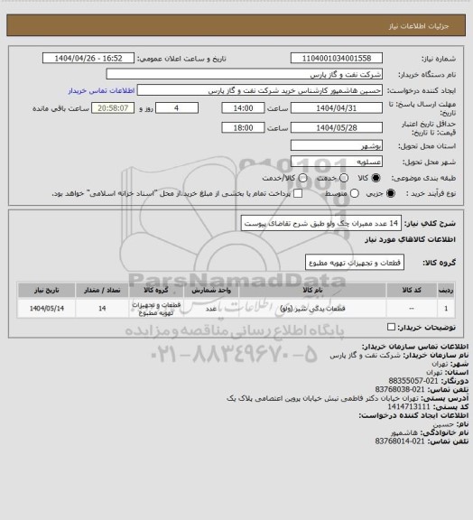 استعلام 14 عدد ممبران چک ولو طبق شرح تقاضای پیوست