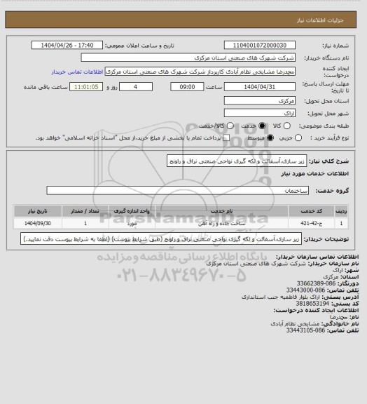 استعلام زیر سازی،آسفالت و لکه گیری نواحی صنعتی نراق و راونج