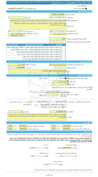 مناقصه، مناقصه عمومی همزمان با ارزیابی (یکپارچه) یک مرحله ای پروژه لکه گیری و روکش آسفالت گرم محورهای فرعی درجه یک ودو شهرستانهای صحنه وکنگاور وهرسین در استان کرمانشاه