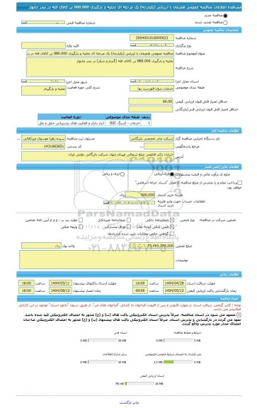 مناقصه، مناقصه عمومی همزمان با ارزیابی (یکپارچه) یک مرحله ای تخلیه و بارگیری 880.000 تن کالای فله در بندر چابهار