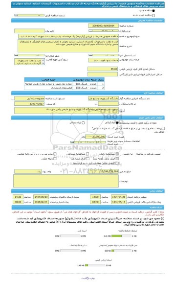 مناقصه، مناقصه عمومی همزمان با ارزیابی (یکپارچه) یک مرحله ای ایاب و ذهاب دانشجویان، کارمندان، اساتید، اساتید دعوتی و انجام سرویس های فرهنگی و بازدیدهای علمی و اداری