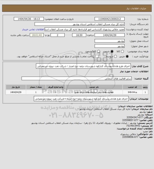 استعلام اجرای طرح هادی روستای کنارکوه شهرستان دیلم– نوع اعتبار : شرکت نفت -پروژه غیرعمرانی