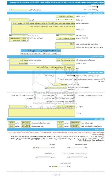 مناقصه، مناقصه عمومی همزمان با ارزیابی (یکپارچه) یک مرحله ای مناقصه شماره 1404/103 با موضوع اجرای پروژه محوطه سازی انبار ورامین