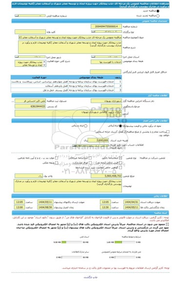 مناقصه، مناقصه عمومی یک مرحله ای جذب پیمانکار جهت پروژه ایجاد و توسعه معابر شهری و آسفالت معابر (کلیه توضیحات لازم و برآورد در مدارک پیوستب بارگذاری گردید)