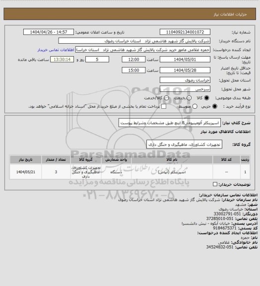استعلام اسپرینکلر آلومینیومی8 اینچ  طبق  مشخصات وشرایط پیوست