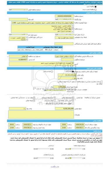 مناقصه، مناقصه عمومی یک مرحله ای حفاظت اراضی ، حریم  و محدوده  شهر و تامین و برقراری امنیت  1.900 هکتار زمین تملک شده  شهرجدید شیرین شهر