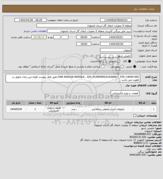 استعلام CAM ANALOG MODULE   ,    S/N :01595594/01636461   , P/N :16404-500     طبق فایل پیوست 
کوتاه ترین زمان تحویل در اولویت می باشد