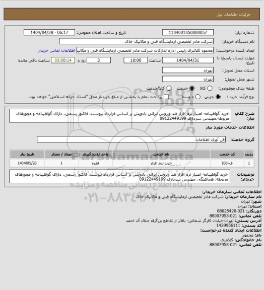 استعلام خرید گواهینامه اعتبار نرم افزار ضد ویروس ایرانی پادویش بر اساس قرارداد پیوست، فاکتور رسمی، دارای گواهینامه و مجوزهای مربوطه،مهندس سرداری 09122449199