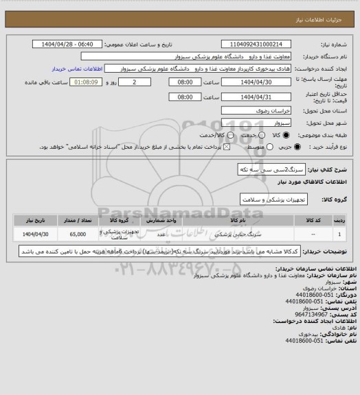 استعلام سرنگ2سی سی سه تکه