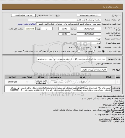 استعلام خرید4 عدد تشک یک نفره با عرض 90، سایت ستاد