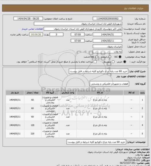 استعلام خرید 60 عدد پایه چراغ دکوراتیوکلیه شرایط در فایل پیوست، سامانه ستاد