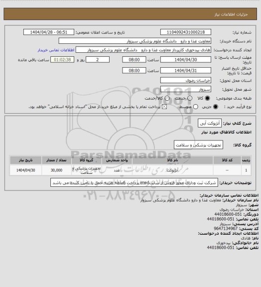استعلام آنژیوکت آبی