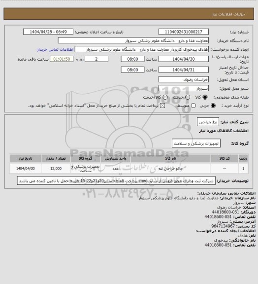 استعلام تیغ جراحی