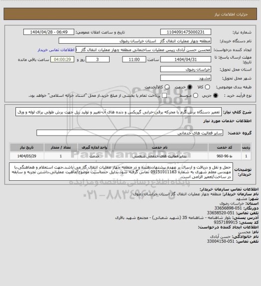 استعلام تعمیر دستگاه برش گرم با محرکه برقی-خرابی گیربکس و دنده های آن-تغییر و تولید ریل جهت برش طولی برای لوله و ورق