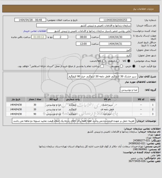 استعلام سیر خشک 30 کیلوگرم فلفل دلمه 20 کیلوگرم خیار 90 کیلوگرم، سامانه تدارکات الکترونیکی دولت