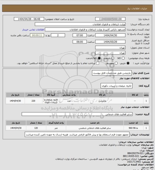 استعلام پارتیشن طبق مشخصات فایل پیوست، سامانه تدارکات الکترونیکی دولت