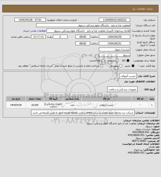 استعلام چسب آنژیوکت