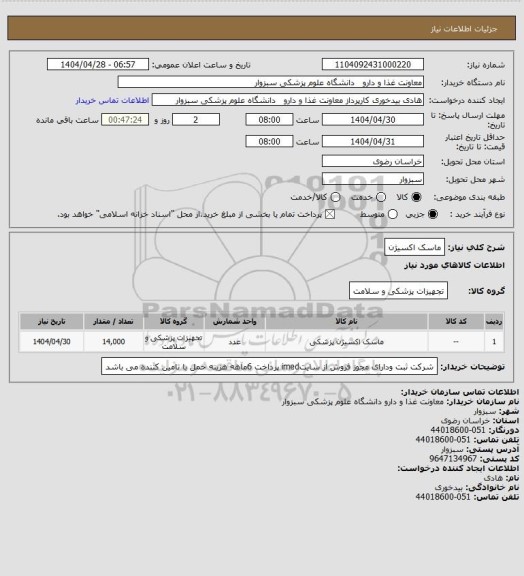 استعلام ماسک اکسیژن