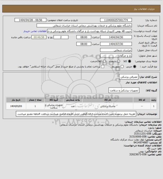 استعلام مصرفی پزشکی